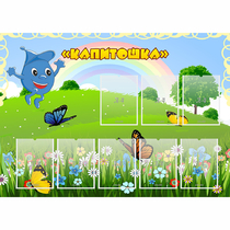 Стенд "Капитошка" - «globural.ru» - Новосибирск