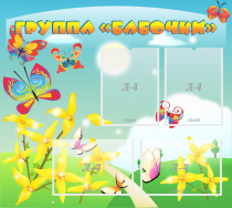 Стенд "Группа Бабочки" - «globural.ru» - Новосибирск