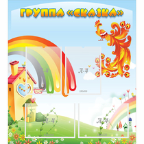 Стенд "Группа Сказка" 0.8x0.9 - «globural.ru» - Новосибирск