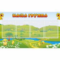 Стенд "Наша группа" 1x0.6 - «globural.ru» - Новосибирск