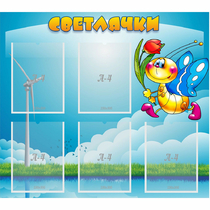 Стенд "Светлячки" - «globural.ru» - Новосибирск
