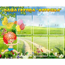 Стенд "Наша группа Антошка" - «globural.ru» - Новосибирск