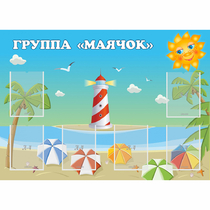 Стенд "Группа Маячок" - «globural.ru» - Новосибирск