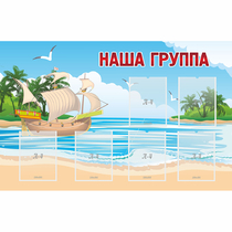 Стенд "Наша группа" 1.4x0.9 - «globural.ru» - Новосибирск