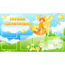 Стенд "Группа Золотинка" - «globural.ru» - Новосибирск