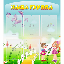 Стенд "Наша группа" с 5 карманами - «globural.ru» - Новосибирск