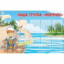 Стенд "Наша группа Морячок" - «globural.ru» - Новосибирск
