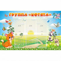 Стенд "Группа Котята" - «globural.ru» - Новосибирск