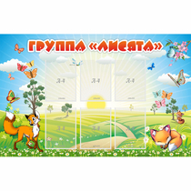 Стенд "Группа Лисята" - «globural.ru» - Новосибирск