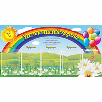 Стенд "Уголок нашей группы" с 5 карманами - «globural.ru» - Новосибирск