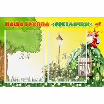 Стенд "Наша группа Светлячки" - «globural.ru» - Новосибирск