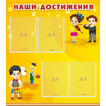 Стенд "Наши достижения" с 4 карманами - «globural.ru» - Новосибирск