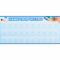 Стенд "Наше творчество" с 30 карманами - «globural.ru» - Новосибирск