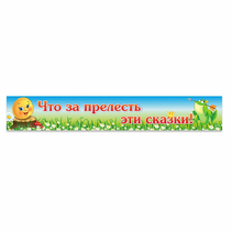 Стенд "Что за прелесть эти сказки!" - «globural.ru» - Новосибирск