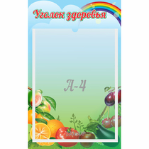 Стенд "Уголок здоровья" 0.25x0.4 - «globural.ru» - Новосибирск