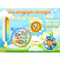 Стенд "Календарь погоды" 1х0,74 - «globural.ru» - Новосибирск