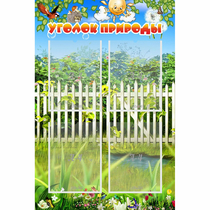 Стенд "Уголок природы" с 4 карманами - «globural.ru» - Новосибирск