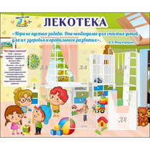 Стенд "Лекотека" - «globural.ru» - Новосибирск