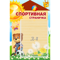 Стенд "Спортивная страничка" - «globural.ru» - Новосибирск