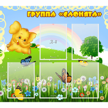Стенд "Группа Слонята" - «globural.ru» - Новосибирск