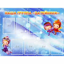 Стенд "Наша группа Затейники" - «globural.ru» - Новосибирск