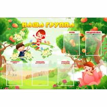 Стенд "Наша группа" 1.5x1 - «globural.ru» - Новосибирск