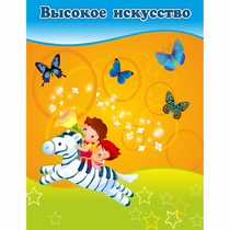Стенд "Высокое искусство" магнитный - «globural.ru» - Новосибирск