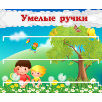 Стенд "Умелые ручки" - «globural.ru» - Новосибирск