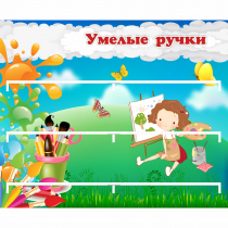 Стенд "Умелые ручки" 0.85x0.7 - «globural.ru» - Новосибирск