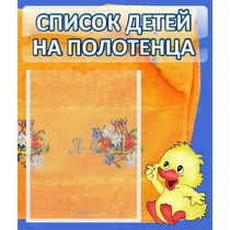 Стенд "Список детей на полотенца" №3 - «globural.ru» - Новосибирск