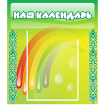 Стенд "Наш календарь" - «globural.ru» - Новосибирск