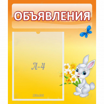 Стенд "Объявления" №5 - «globural.ru» - Новосибирск