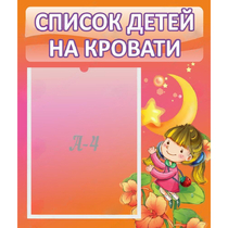Стенд "Список детей на кровати" №2 - «globural.ru» - Новосибирск