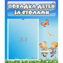 Стенд "Посадка детей за столами" №2 - «globural.ru» - Новосибирск