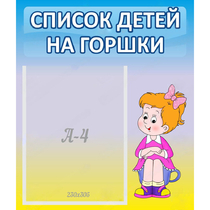 Стенд "Список детей на горшки" №2 - «globural.ru» - Новосибирск