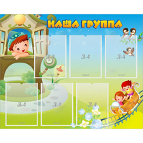 Стенд "Наша группа" с 6 карманами - «globural.ru» - Новосибирск