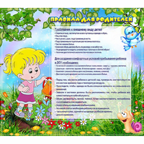 Стенд "Правила для родителей!" 0.9x0.8 - «globural.ru» - Новосибирск