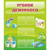 Стенд "Уголок дежурного" - «globural.ru» - Новосибирск
