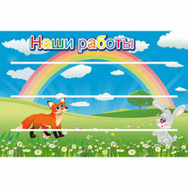 Стенд "Наши работы" - «globural.ru» - Новосибирск