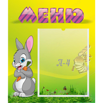 Стенд "Меню" №18 - «globural.ru» - Новосибирск