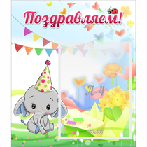 Стенд "Поздравляем!" 0,39х0,46 - «globural.ru» - Новосибирск