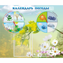 Стенд "Календарь погоды" с 2 карманами - «globural.ru» - Новосибирск