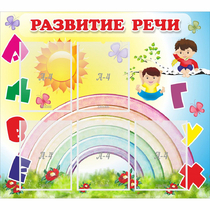 Стенд "Развитие речи" - «globural.ru» - Новосибирск