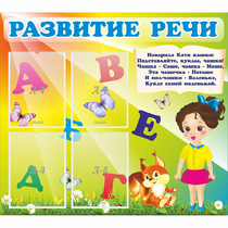 Стенд "Развитие речи" с 4 карманами - «globural.ru» - Новосибирск