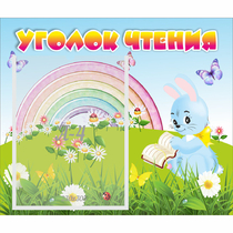 Стенд "Уголок чтения" 0.46x0.39 - «globural.ru» - Новосибирск