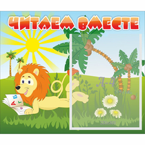 Стенд "Читаем вместе" - «globural.ru» - Новосибирск