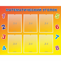 Стенд "Математический уголок" - «globural.ru» - Новосибирск
