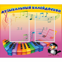 Стенд "Музыкальный калейдоскоп" с 2 карманами - «globural.ru» - Новосибирск