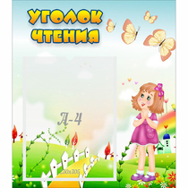 Стенд "Уголок чтения" - «globural.ru» - Новосибирск