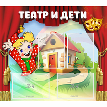 Стенд "Театр и дети" - «globural.ru» - Новосибирск